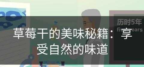 草莓干的美味秘籍：享受自然的味道